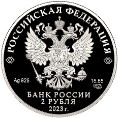 2 рубля 2023 года СПМД «200 лет со дня рождения Александра Островского» — Фото №2