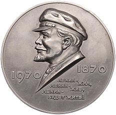 Настольная медаль «100 лет со дня рождения Владимир Ильича Ленина» — Фото №1
