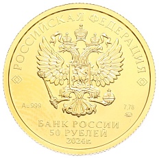 50 рублей 2024 года ММД «Георгий Победоносец» — Фото №2