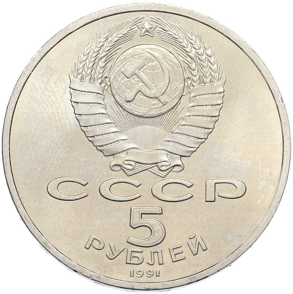 5 рублей 1991 года «Архангельский собор в Москве» — Фото №2