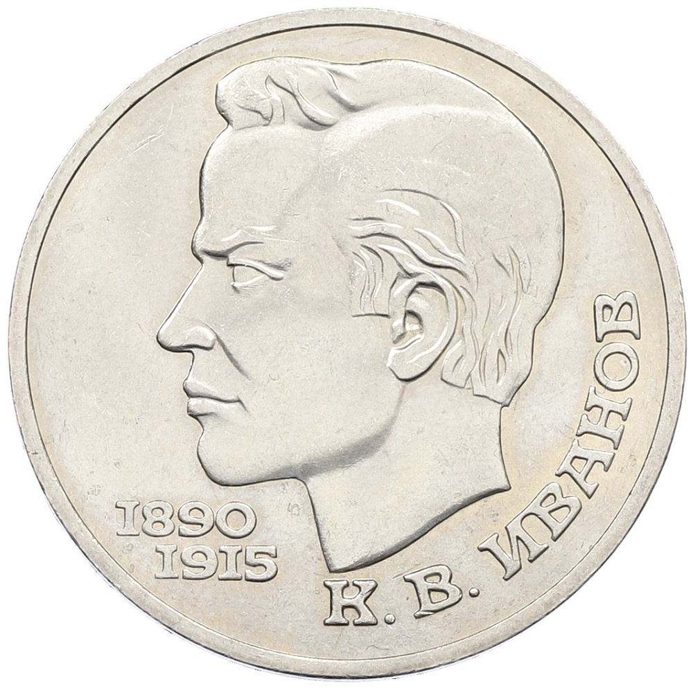 1 рубль 1991 года «Константин Васильевич Иванов» — Фото №1