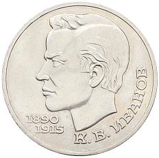 1 рубль 1991 года «Константин Васильевич Иванов» — Фото №1