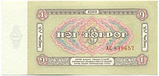 1 тугрик 1983 года Монголия — Фото №2