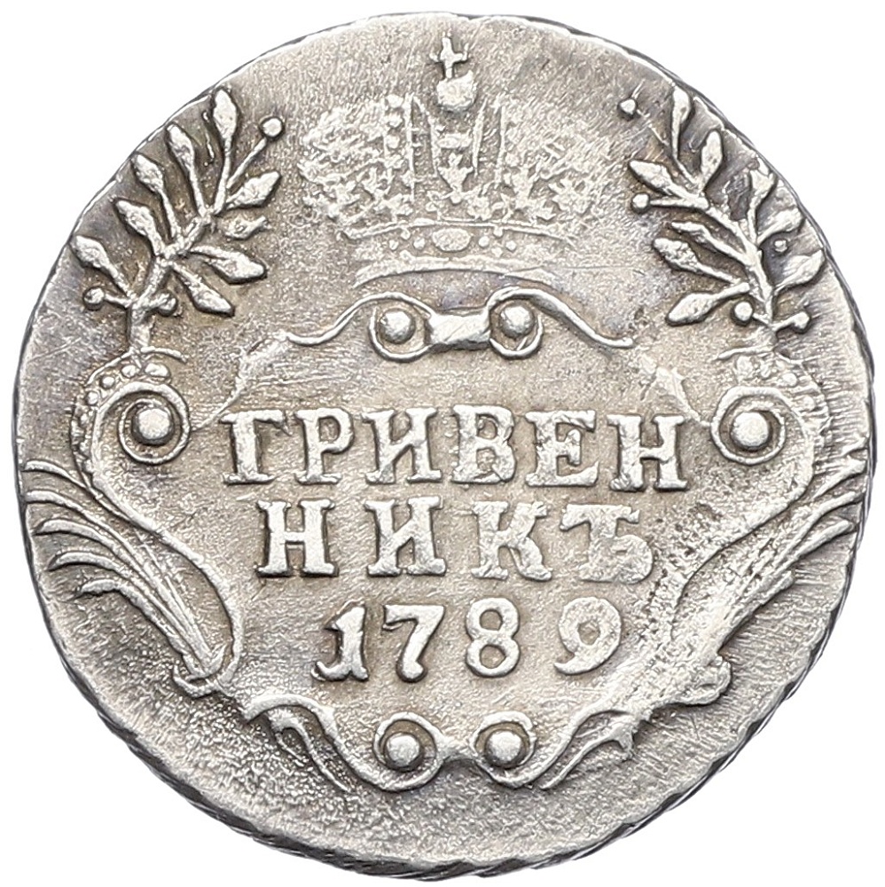 Гривенник 1789 года СПБ Российская Империя (Екатерина II) — Фото №1
