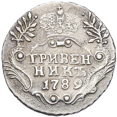 Гривенник 1789 года СПБ Российская Империя (Екатерина II) — Фото №1