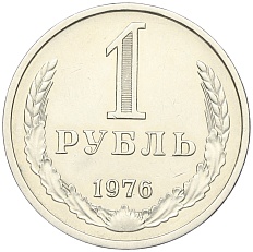 1 рубль 1976 года СССР — Фото №1