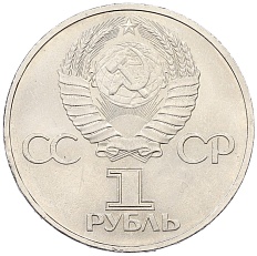 1 рубль 1981 года «Дружба навеки СССР-НРБ» — Фото №2