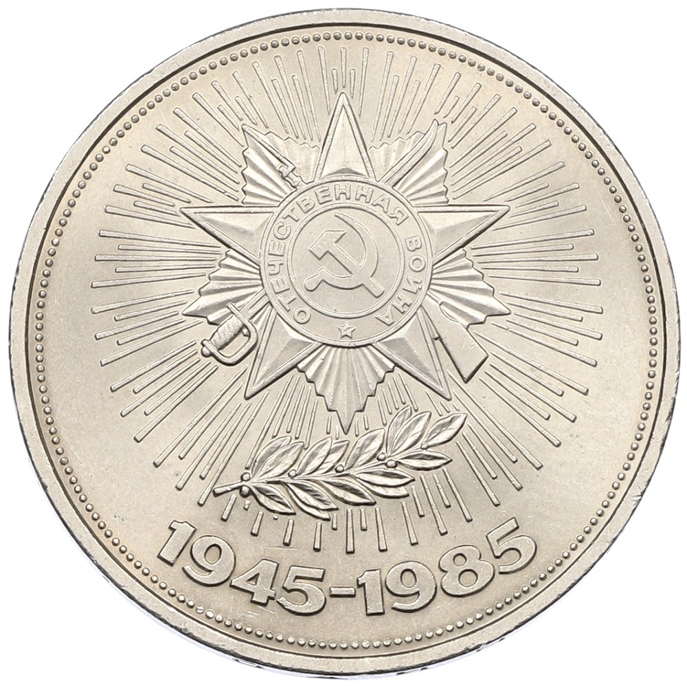 1 рубль 1985 года «40 лет Победы» — Фото №1