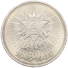 1 рубль 1985 года «40 лет Победы» — Фото №1