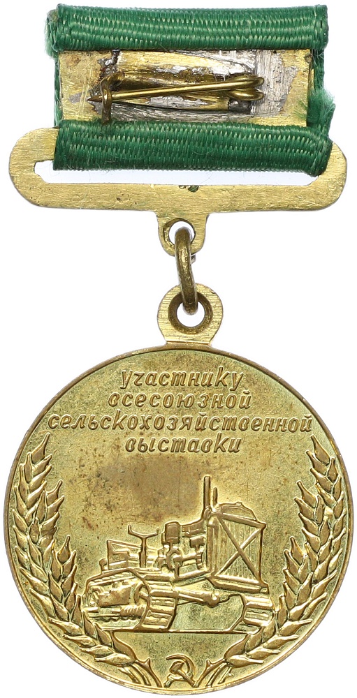 Медаль «Участнику всесоюзной сельскохозяйственной выставки ВДНХ» — Фото №2