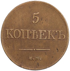 5 копеек 1831 года ЕМ (Без инициалов минцмейстера) Российская Империя (Николай I) — Фото №2