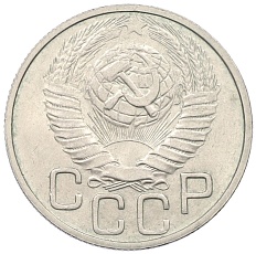 20 копеек 1949 года СССР — Фото №2