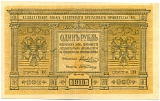 1 рубль 1918 года Сибирское временное правительство — Фото №1
