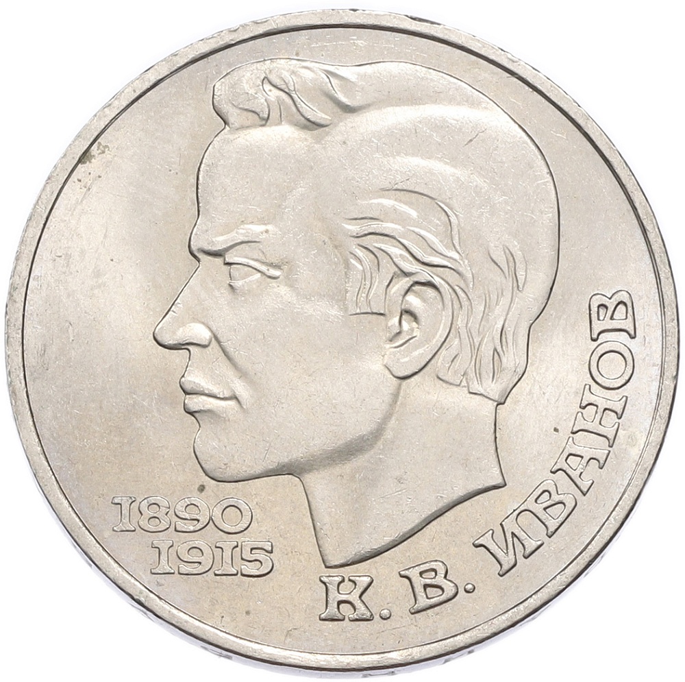 1 рубль 1991 года «Константин Васильевич Иванов» — Фото №1