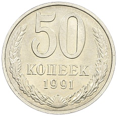 50 копеек 1991 года М СССР — Фото №1