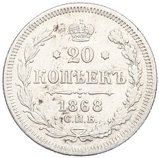 20 копеек 1868 года СПБ НI Российская Империя (Александр II) — Фото №1