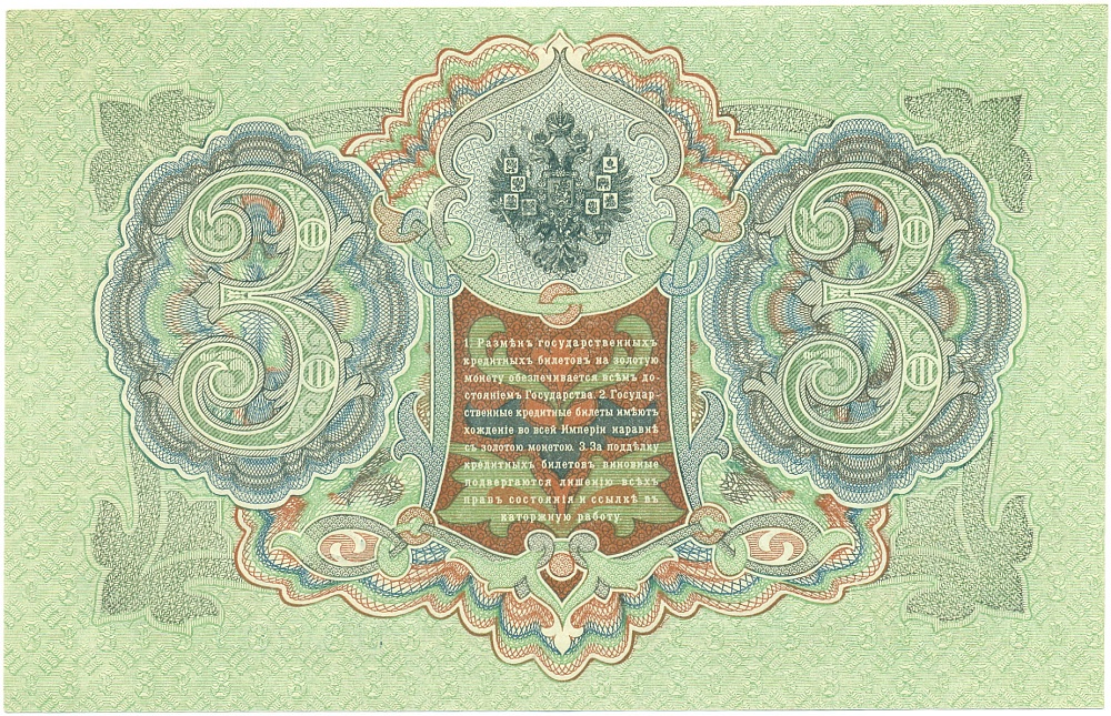 3 рубля 1905 года Шипов / Иванов — Фото №2