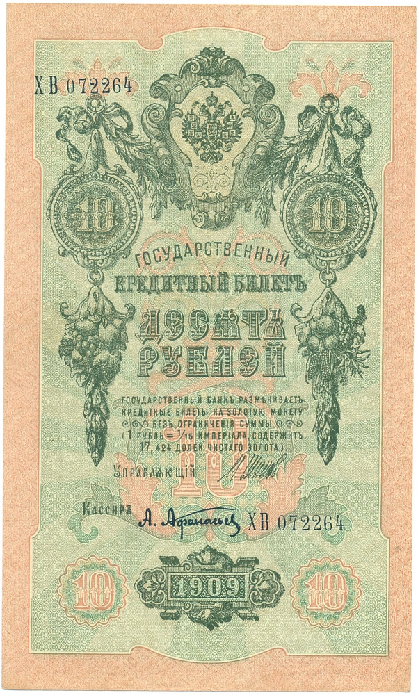 10 рублей 1909 года Шипов / Афанасьев — Фото №1