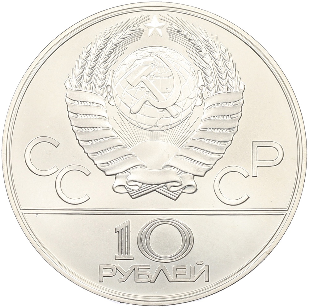 10 рублей 1978 года ЛМД «XXII летние Олимпийские Игры 1980 в Москве (Олимпиада-80) — Велосипед» — Фото №2