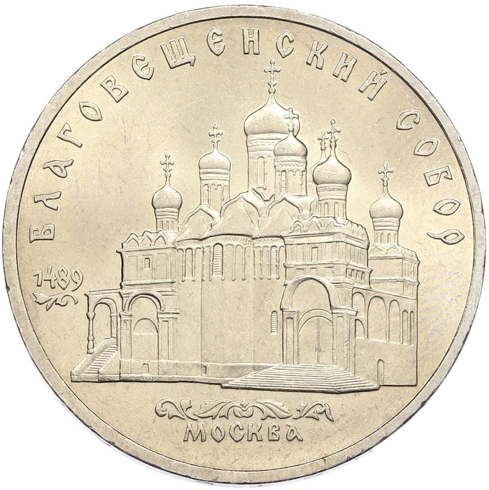 5 рублей 1989 года «Благовещенский собор в Москве» — Фото №1