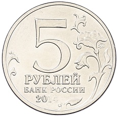 5 рублей 2014 года ММД «Великая Отечественная война — Венская операция» — Фото №2