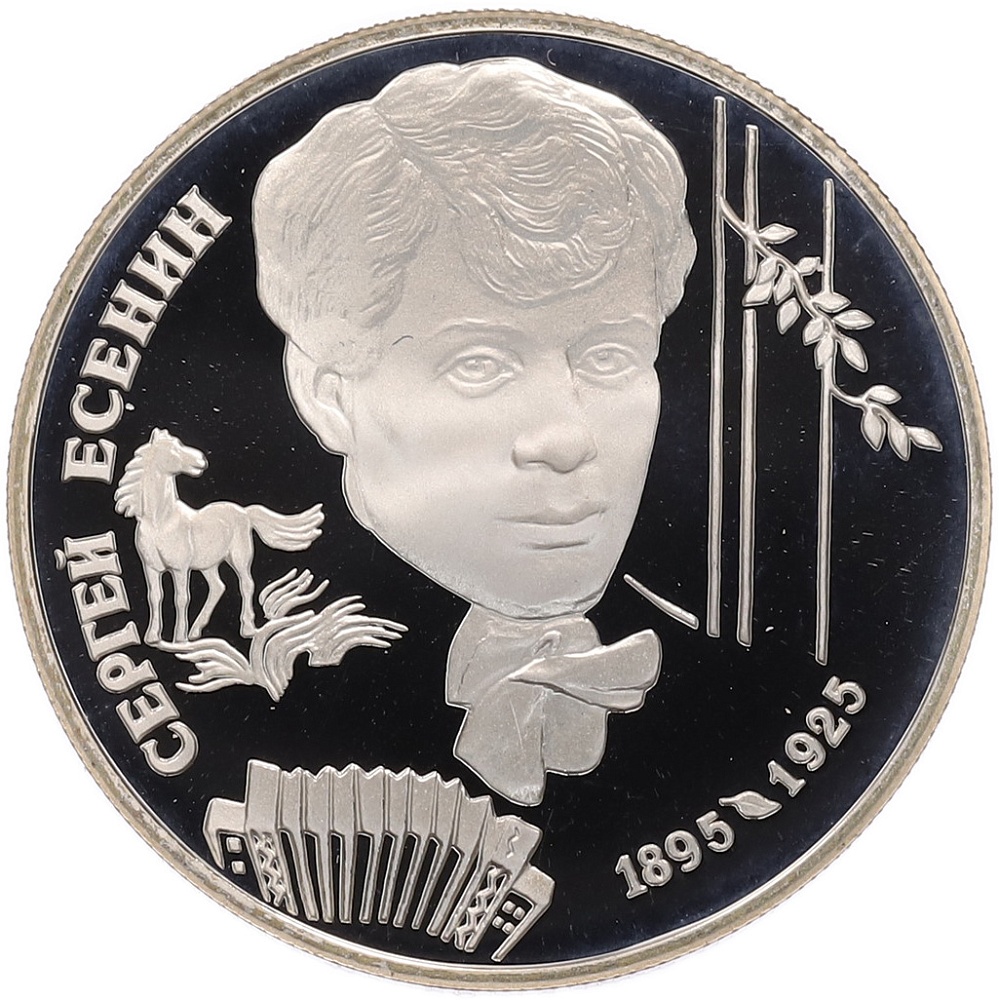2 рубля 1995 года ЛМД «100 лет со дня рождения Сергея Александровича Есенина» — Фото №1