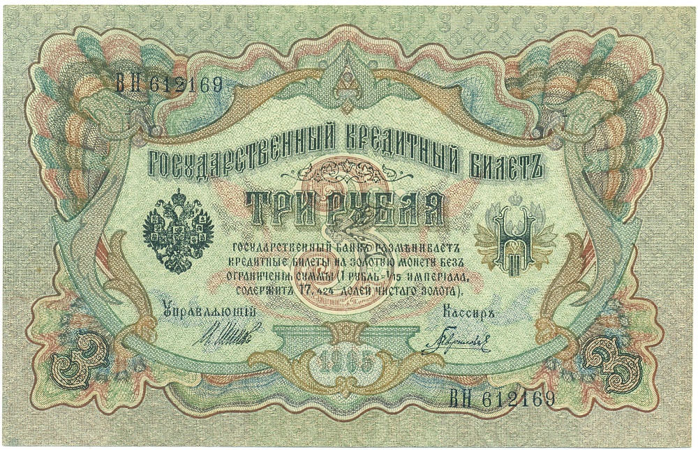 3 рубля 1905 года Шипов / Гаврилов — Фото №1