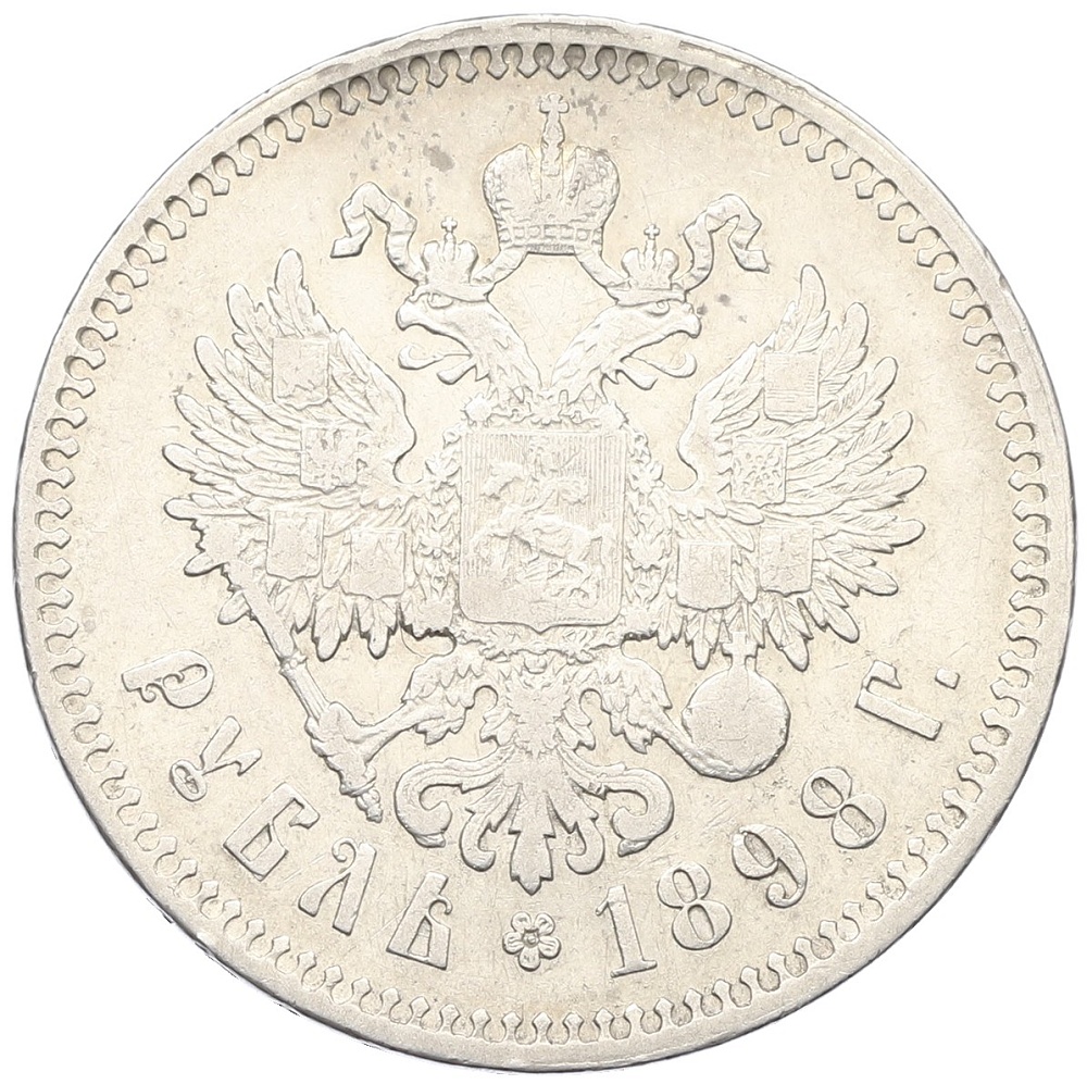 1 рубль 1898 года (**) Российская Империя (Николай II) — Фото №1