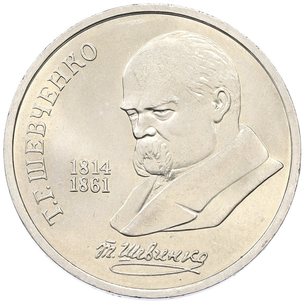 1 рубль 1989 года «Тарас Шевченко» — Фото №1