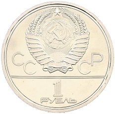 1 рубль 1978 года «XXII летние Олимпийские Игры 1980 в Москве (Олимпиада-80) — Кремль» — Фото №2