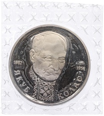 1 рубль 1992 года ЛМД «Якуб Колас» (Proof) — Фото №1