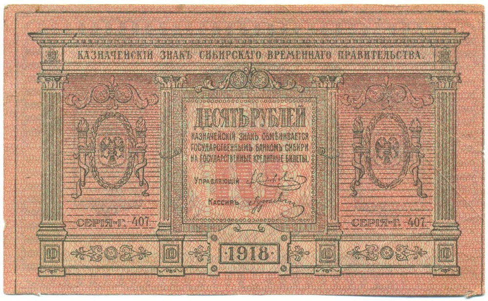 10 рублей 1918 года Сибирское временное правительство — Фото №1