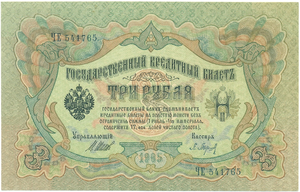 3 рубля 1905 года Шипов / Барышев — Фото №1