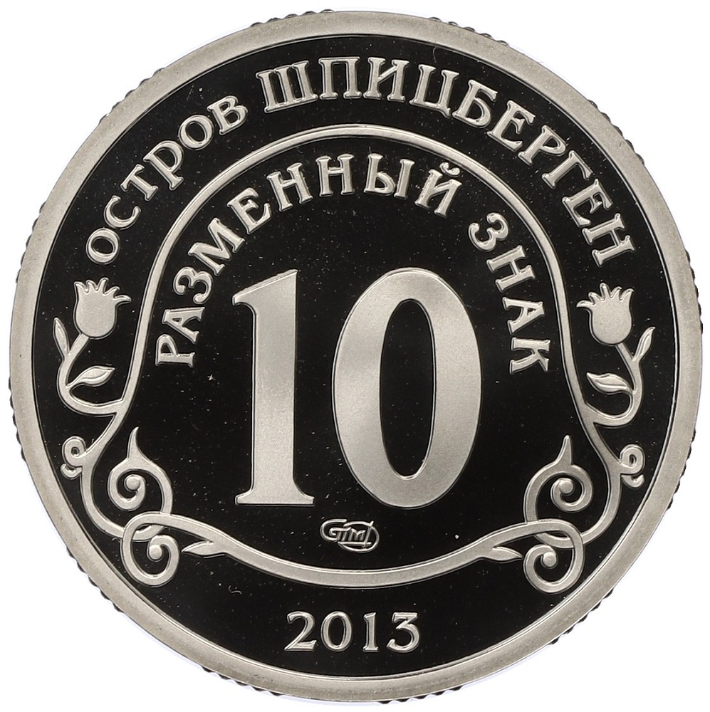 Монетовидный жетон 10 разменных знаков 2013 года СПМД Шпицберген «Взрыв метеорита над Челябинском» — Фото №2