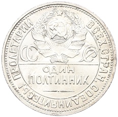 Один полтинник (50 копеек) 1926 года (ПЛ) СССР — Фото №2