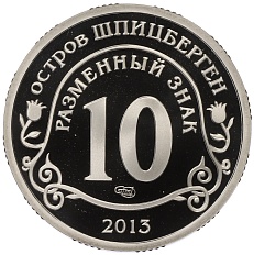 Монетовидный жетон 10 разменных знаков 2013 года СПМД Шпицберген «Взрыв метеорита над Челябинском» — Фото №2