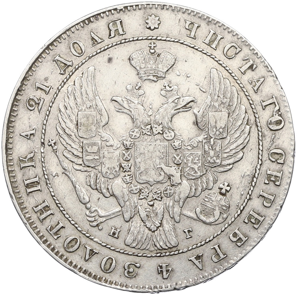 1 рубль 1841 года СПБ НГ Российская Империя (Николай I) — Фото №2
