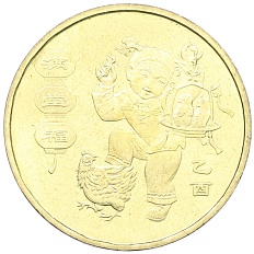 1 юань 2005 года Китай «Китайский гороскоп — Год петуха» — Фото №1