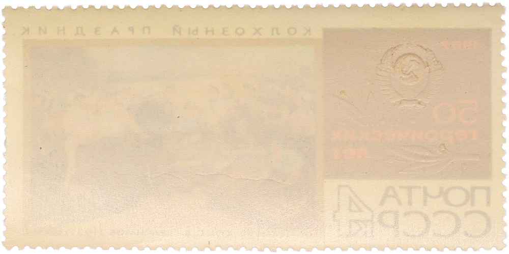 Почтовая марка 4 копейки 1967 года СССР «50 героических лет — Колхозный праздник» — Фото №2