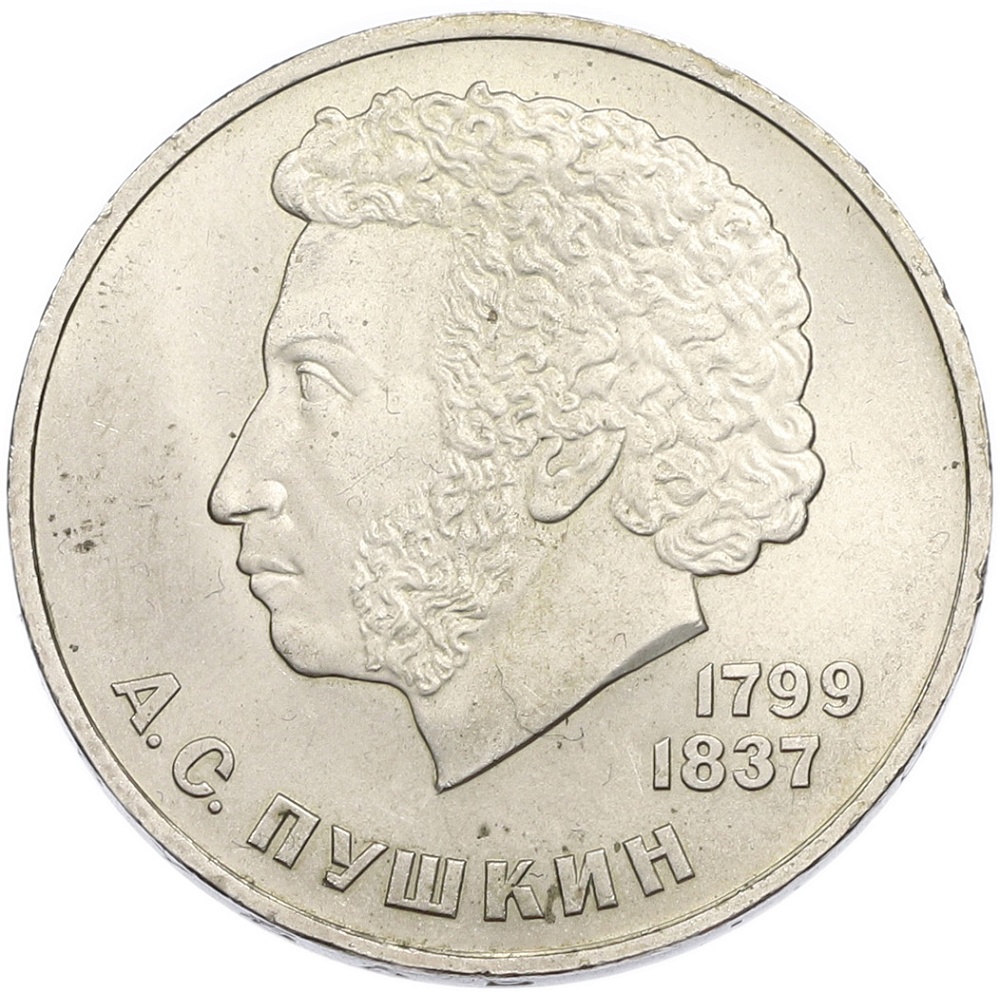 1 рубль 1984 года «Александр Сергеевич Пушкин» — Фото №1
