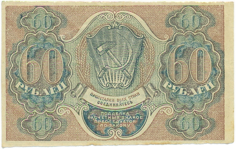 60 рублей 1919 года — Фото №2