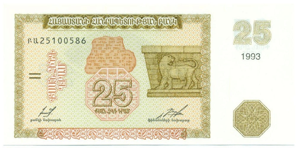 25 драм 1993 года Армения — Фото №1
