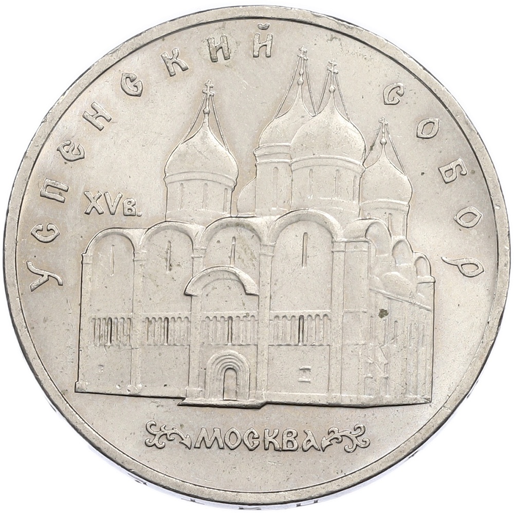 5 рублей 1990 года «Успенский Собор в Москве» — Фото №1