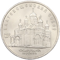5 рублей 1989 года «Благовещенский собор в Москве» — Фото №1