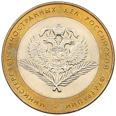 10 рублей 2002 года СПМД «Министерство иностранных дел» — Фото №1