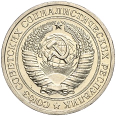 1 рубль 1967 года СССР — Фото №2