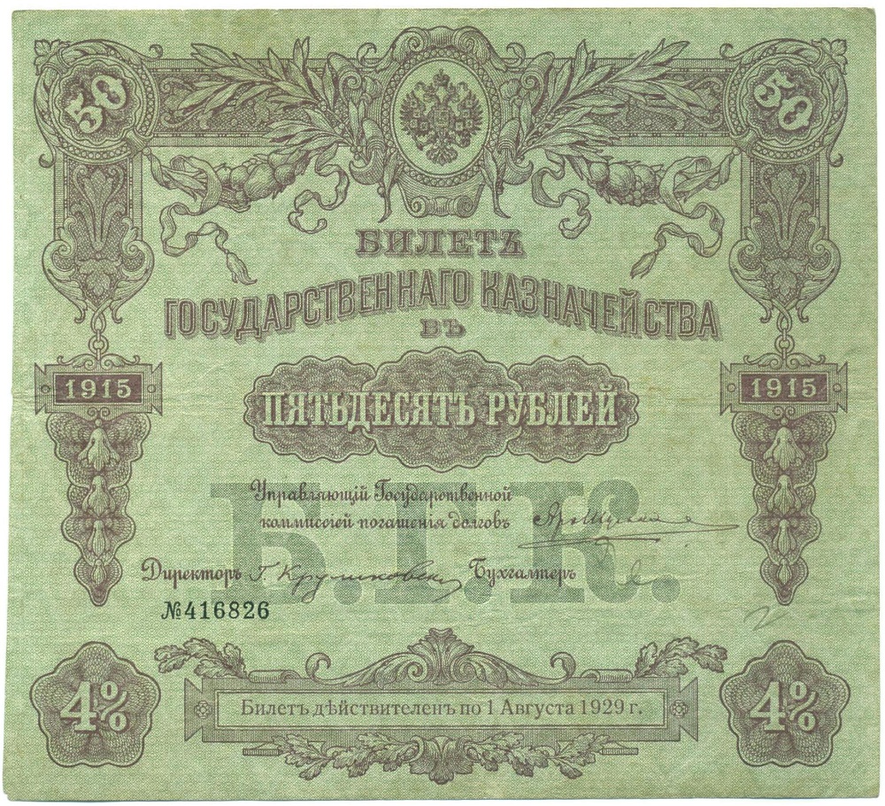 50 рублей 1915 года 4% билет Государственного Казначейства — Фото №1