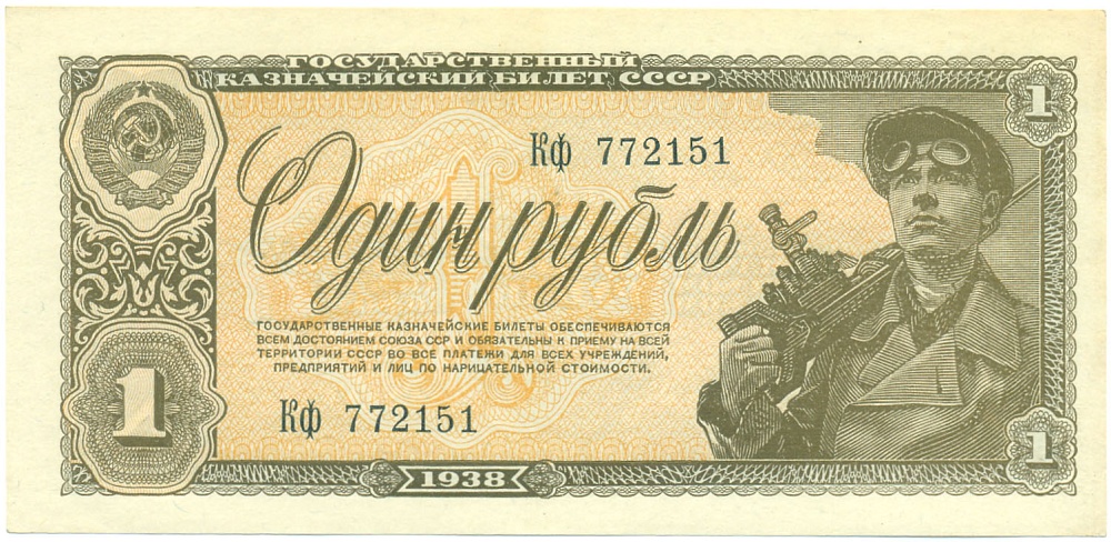 1 рубль 1938 года СССР — Фото №1