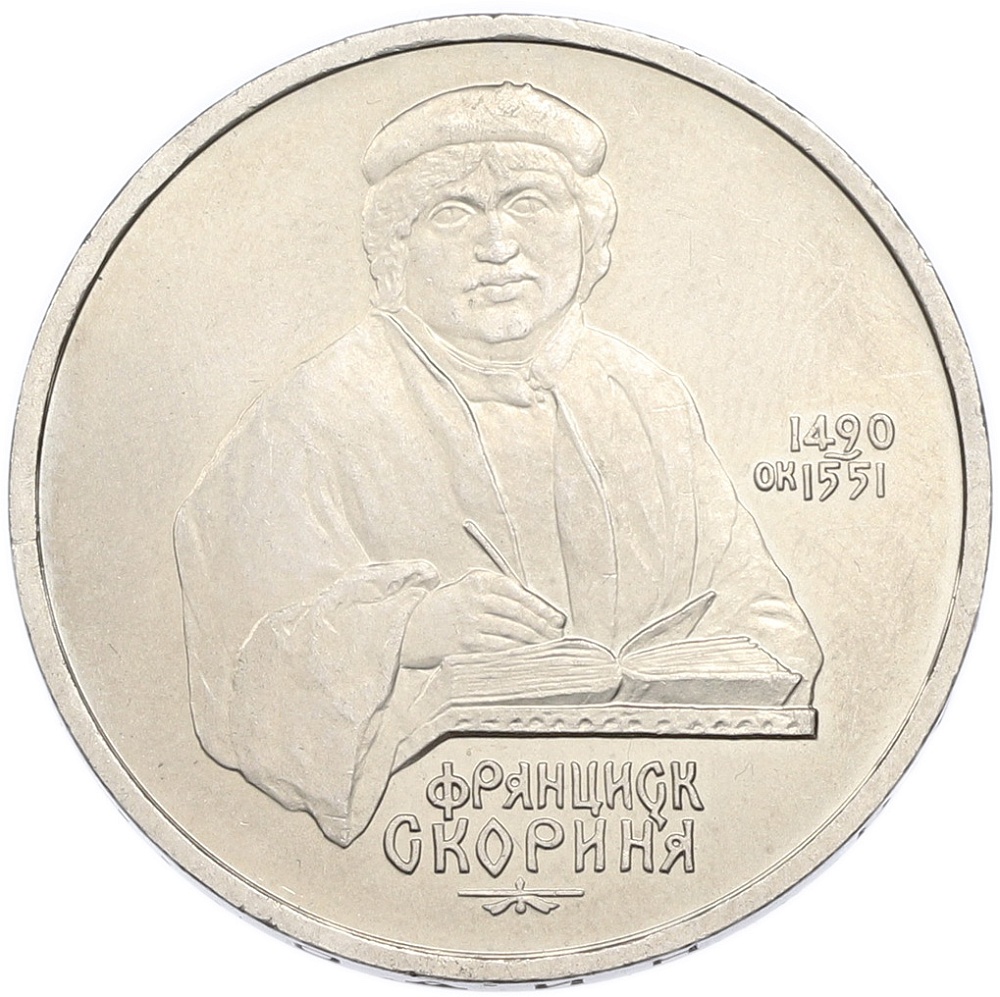 1 рубль 1990 года «Франциск Скорина» — Фото №1
