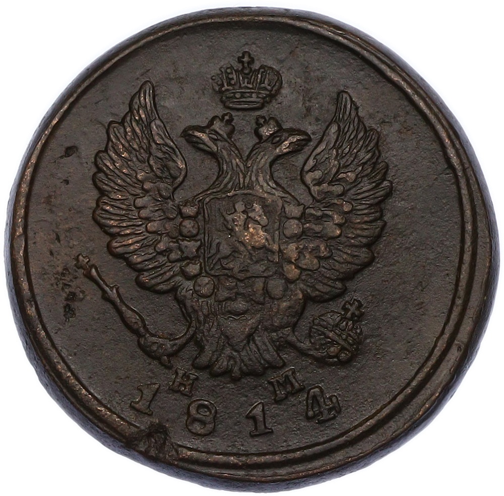 2 копейки 1814 года ЕМ НМ Российская Империя (Александр I) — Фото №1